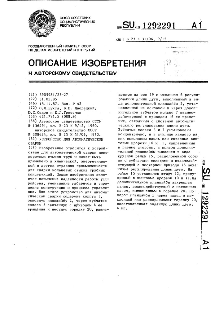 Устройство для автоматической сварки (патент 1292291)