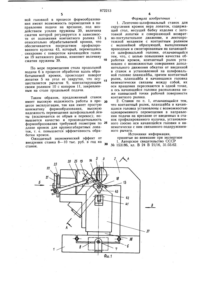 Ленточно-шлифовальный станок для скругления кромок пера лопаток (патент 872213)