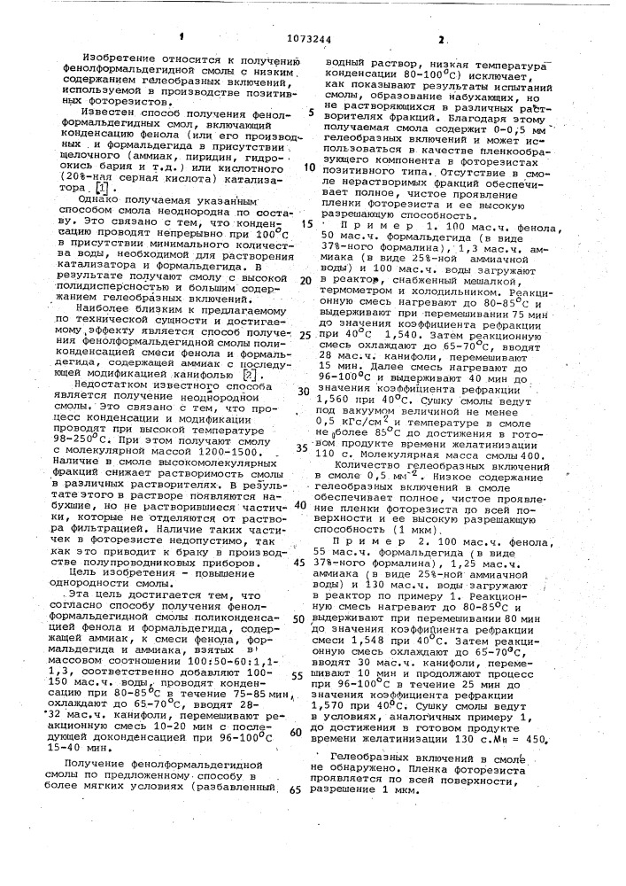 Способ получения фенолформальдегидной смолы (патент 1073244)