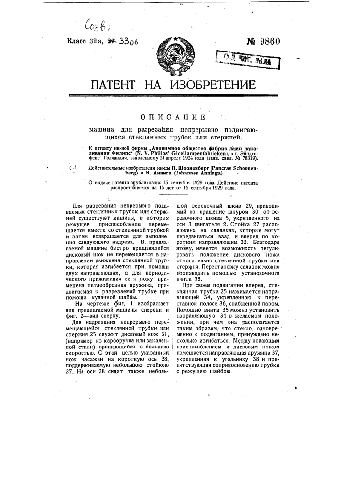 Машина для разрезания непрерывно подвигающихся стеклянных трубок или стержней (патент 9860)