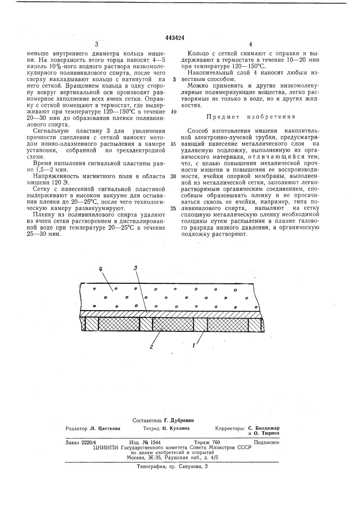 Способ изготовления мишени накопительной электроннолучевой трубки (патент 443424)