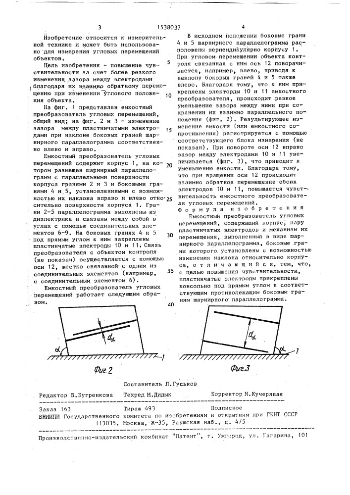 Емкостный преобразователь угловых перемещений (патент 1538037)