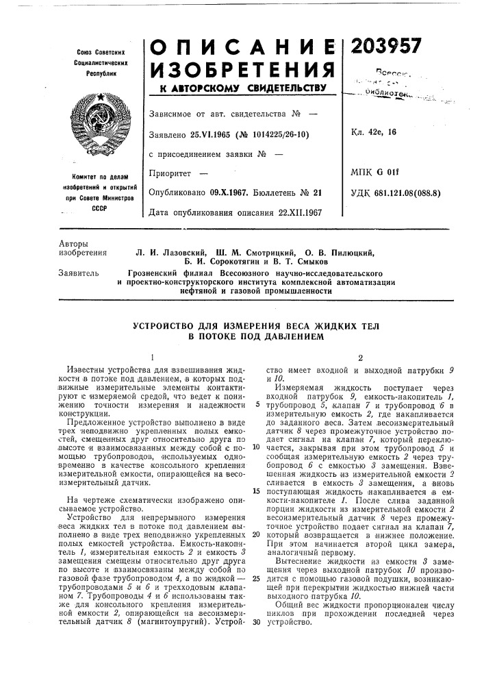 Устройство для измерения веса жидких тел в потоке под давлением (патент 203957)