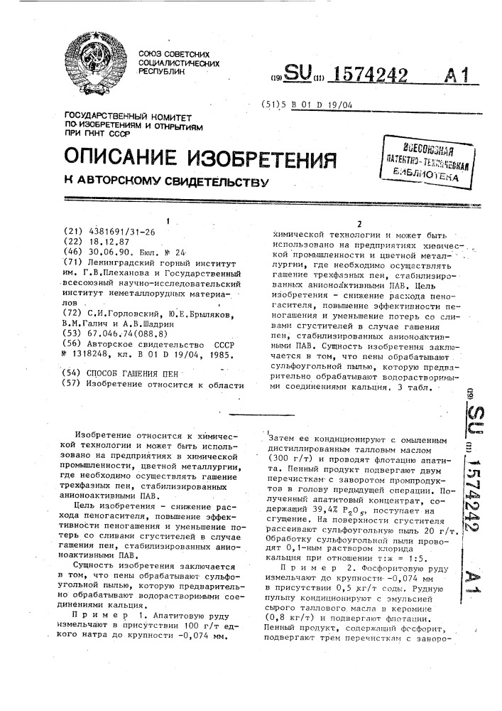 Способ гашения пен (патент 1574242)