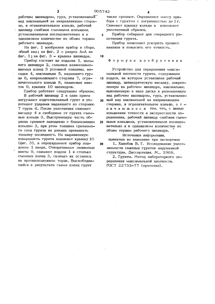 Устройство для определения максимальной плотности грунта (патент 905742)