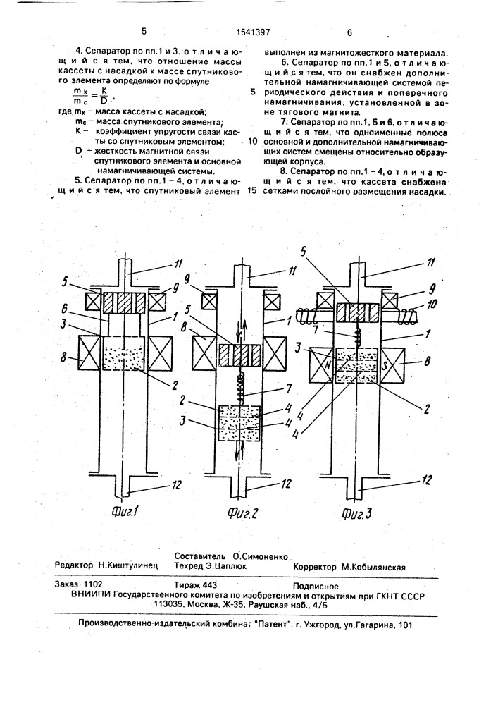 Магнитный сепаратор (патент 1641397)