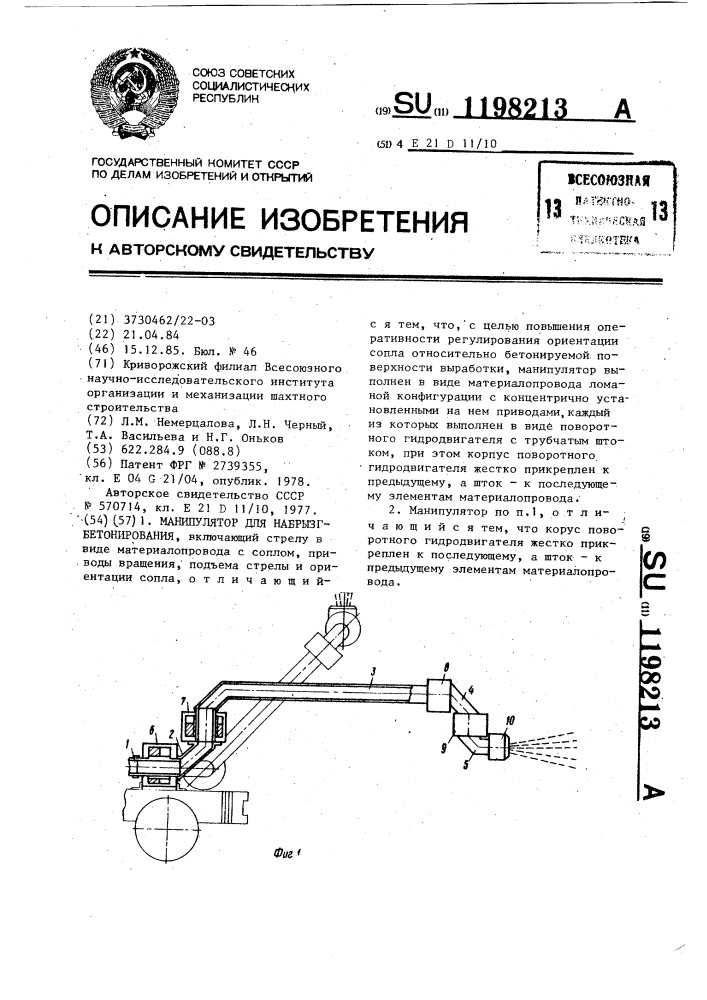 Манипулятор для набрызгбетонирования (патент 1198213)