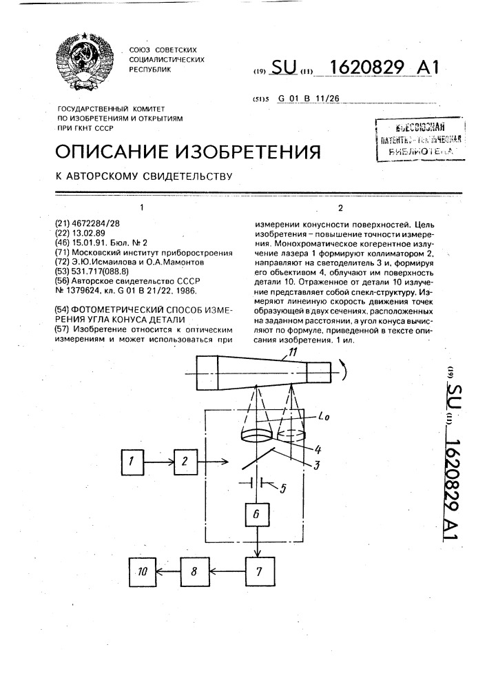 Фотометрический способ измерения угла конуса детали (патент 1620829)