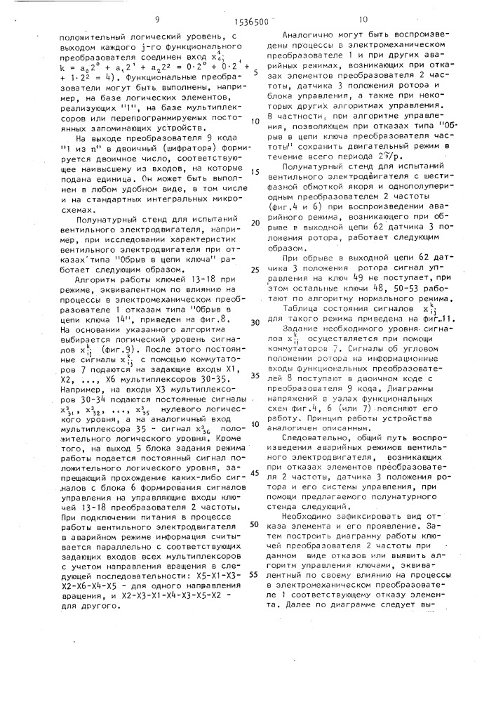 Полунатурный стенд для испытаний вентильного электродвигателя (патент 1536500)