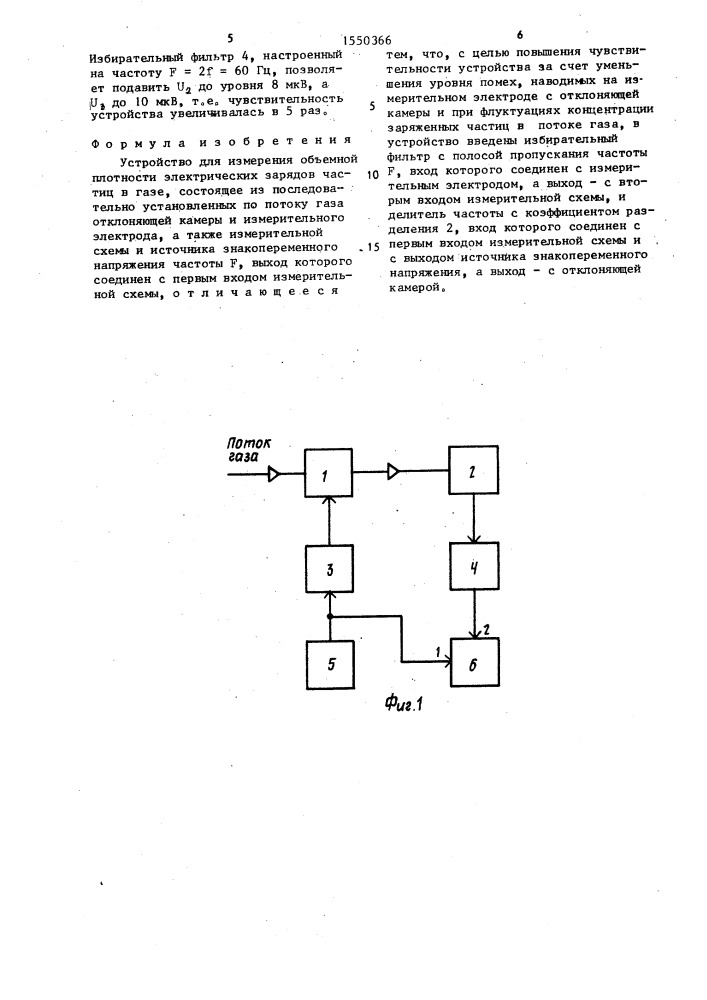 Устройство для измерения объемной плотности электрических зарядов частиц в газе (патент 1550366)