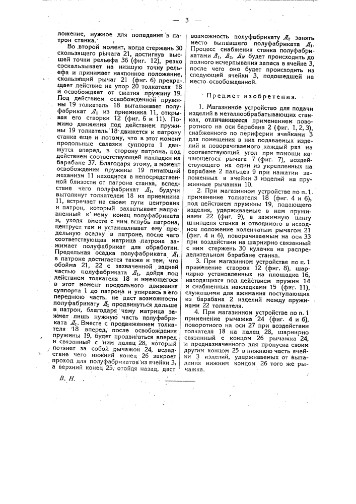 Магазинное устройство для подачи изделий в металлообрабатывающих станках (патент 26881)