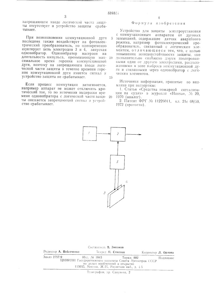 Устройство для защиты электроустановки с коммутационным аппаратом от дуговых замыканий (патент 539351)