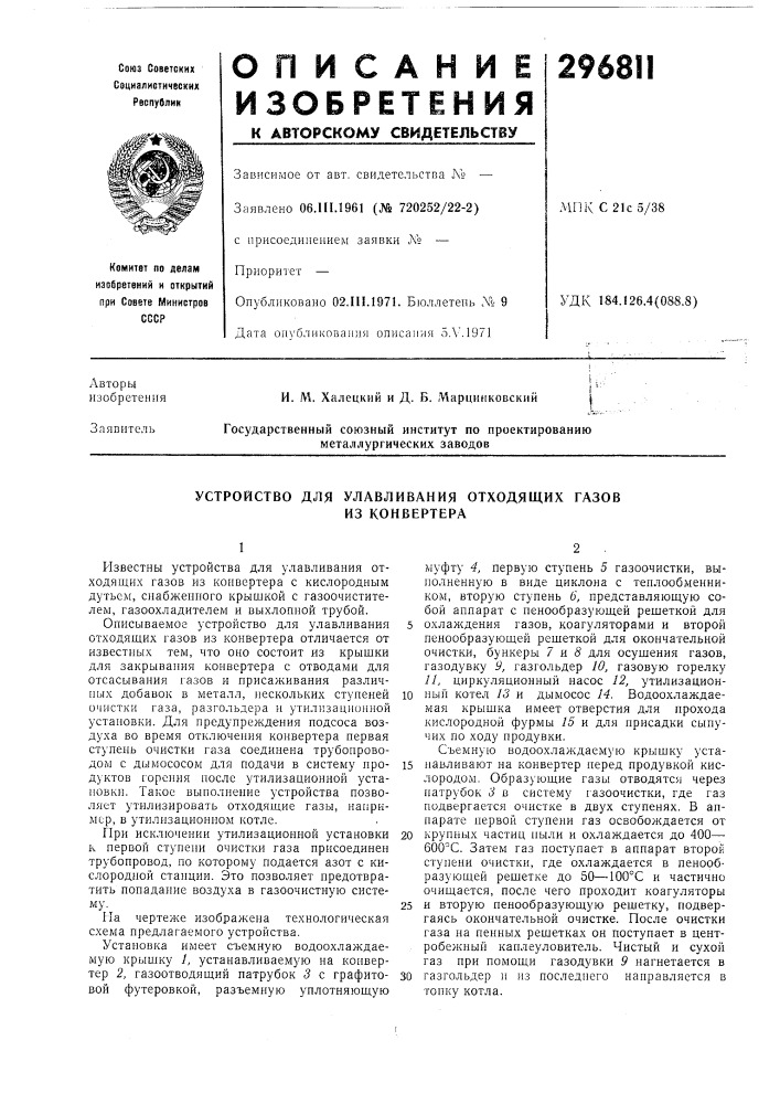 Устройство для улавливания отходящих газовиз конвертера (патент 296811)