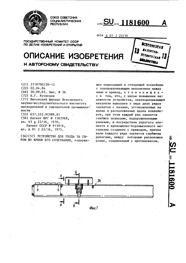 Устройство для ухода за сыром во время его созревания (патент 1181600)