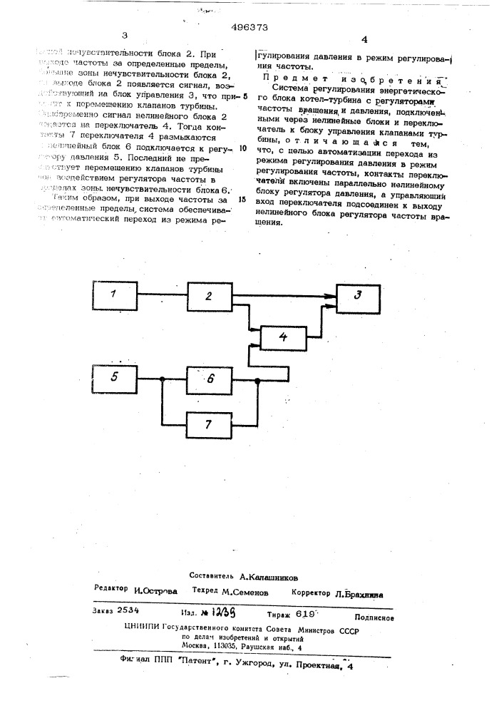 Система регулирования энергетического блока котел-турбина (патент 496373)