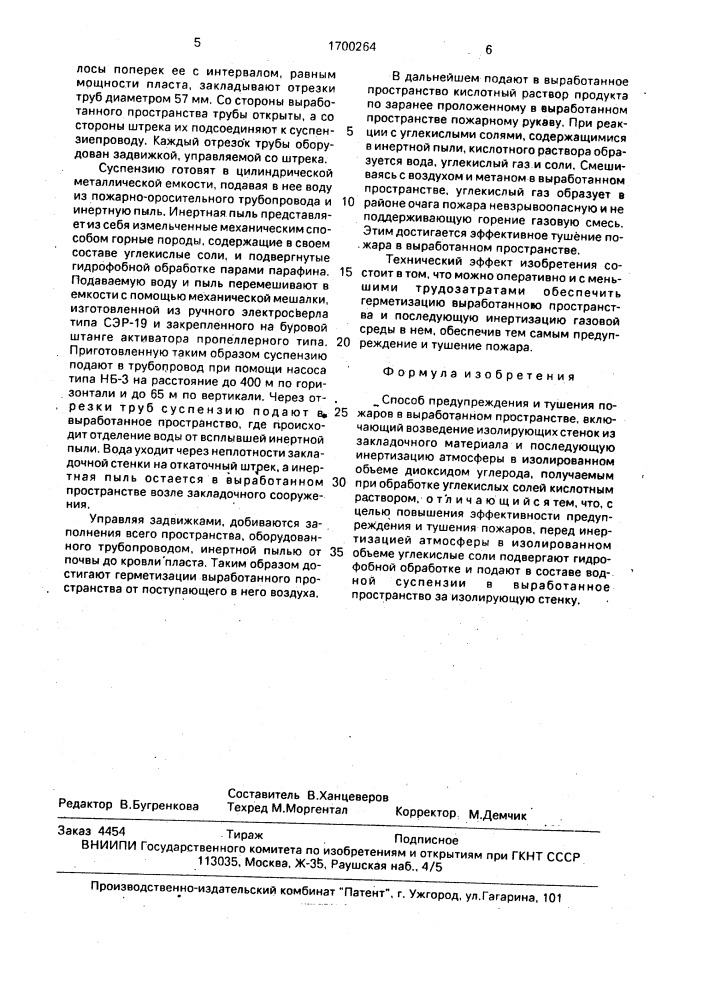 Способ предупреждения и тушения пожаров в выработанном пространстве (патент 1700264)