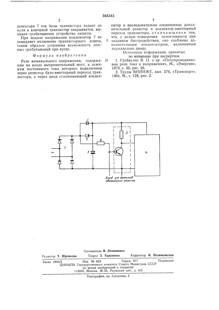 Реле минимального напряжения (патент 565345)