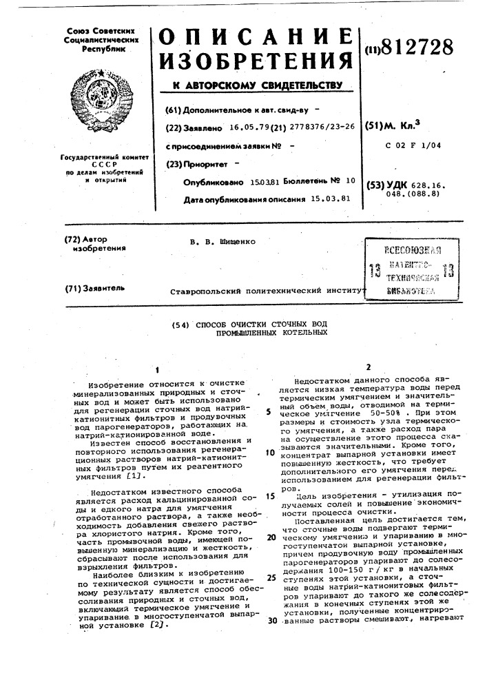 Способ очистки сточных вод про-мышленных котельных (патент 812728)