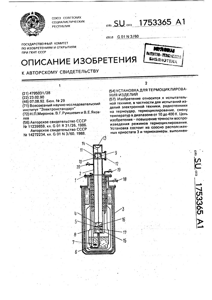 Установка для термоциклирования изделий (патент 1753365)