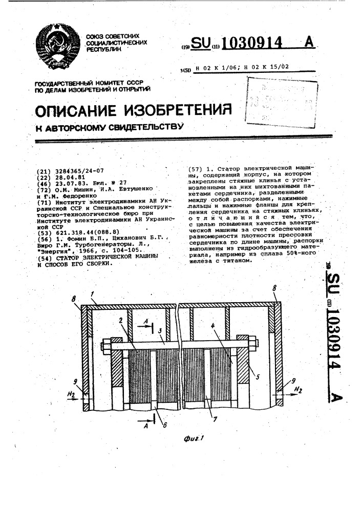 Статор электрической машины и способ его сборки (патент 1030914)