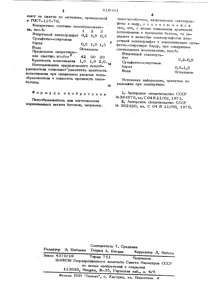 Пенообразователь для изготовления поризованных легких бетонов (патент 619461)