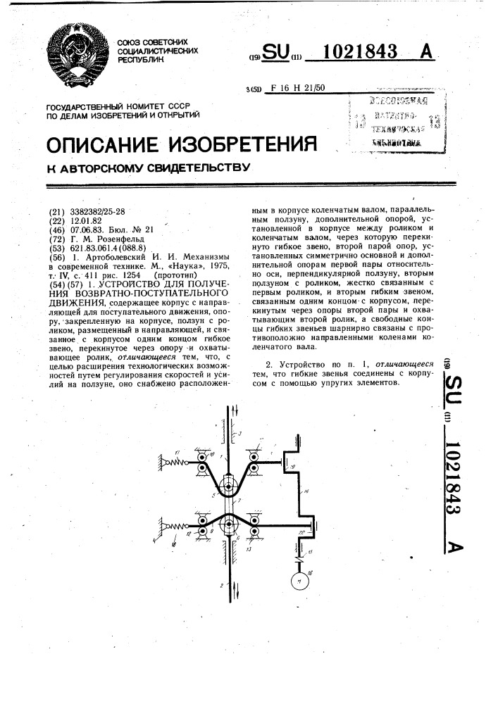 Устройство для получения возвратно-поступательного движения (патент 1021843)