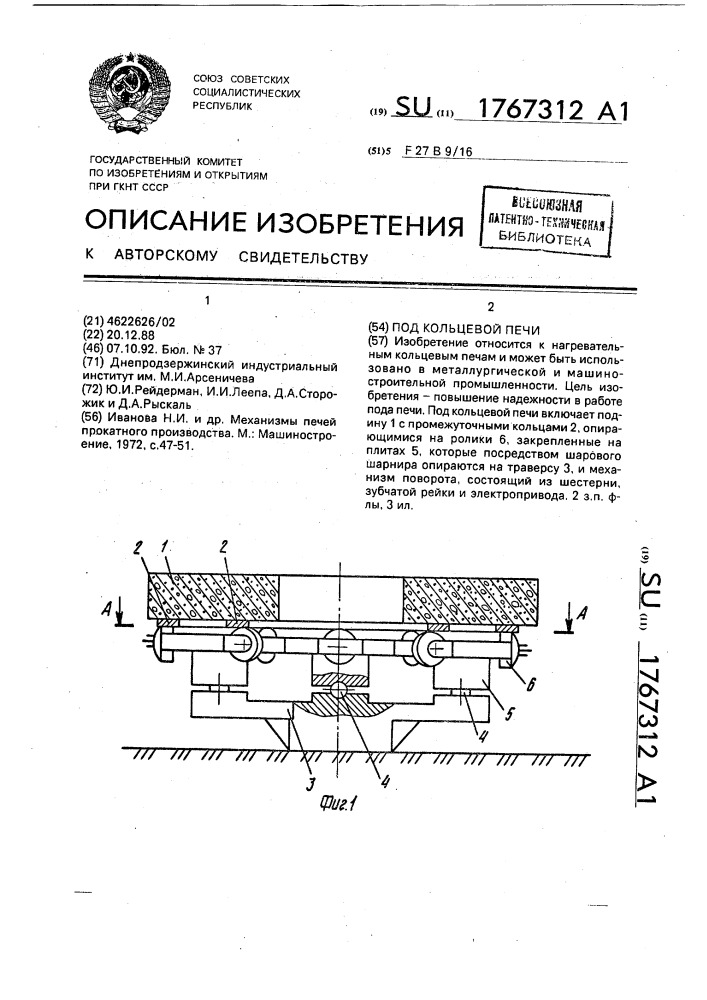 Под кольцевой печи (патент 1767312)