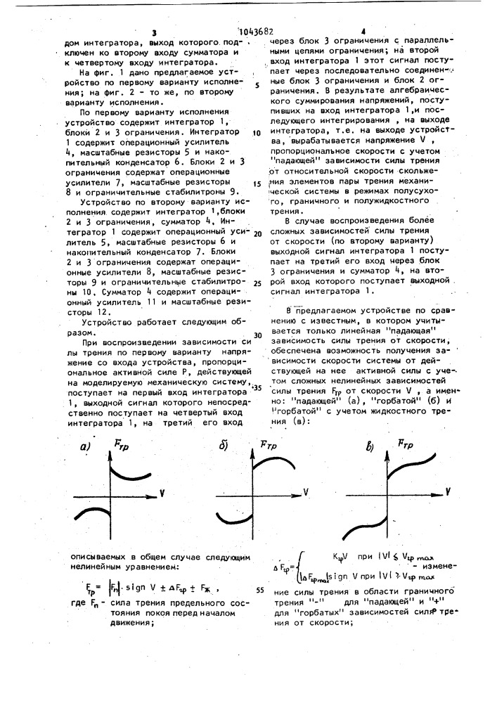 Устройство для воспроизведения зависимости силы трения от скорости пар трения (его варианты) (патент 1043682)