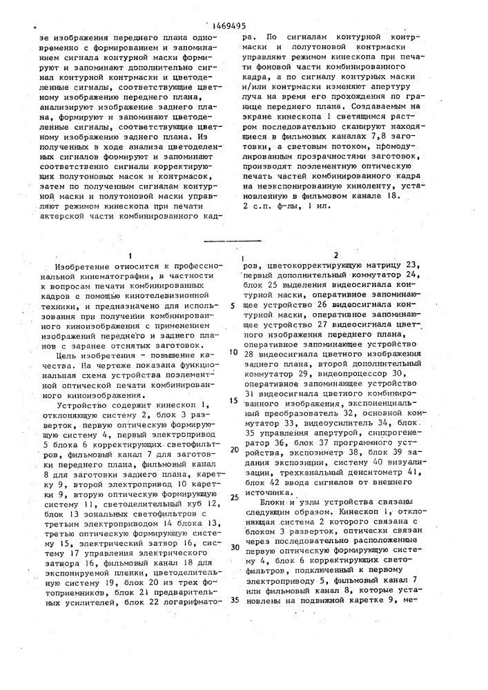 Способ поэлементной оптической печати комбинированного киноизображения и устройство для его осуществления (патент 1469495)