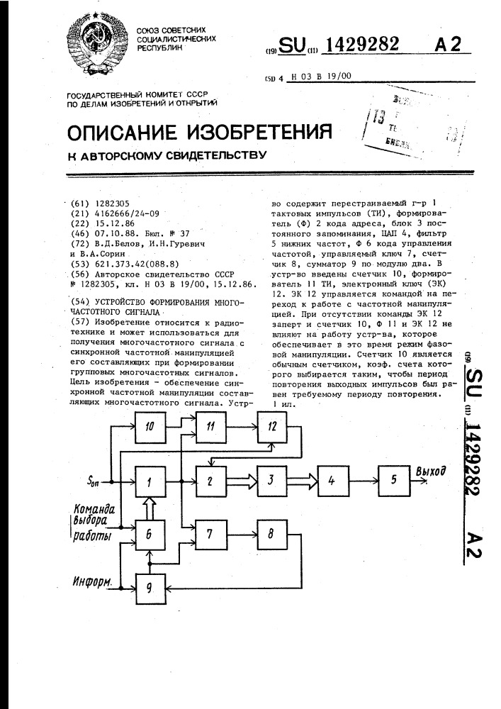 Устройство формирования многочастотного сигнала (патент 1429282)