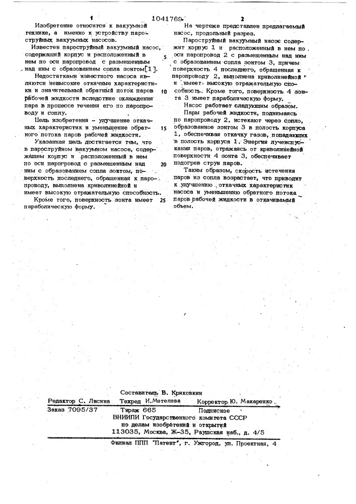 Пароструйный вакуумный насос (патент 1041769)
