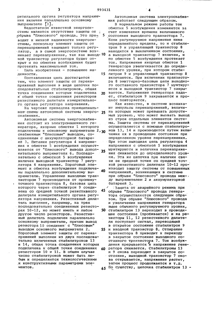 Автономная система энергоснабжения (патент 993431)