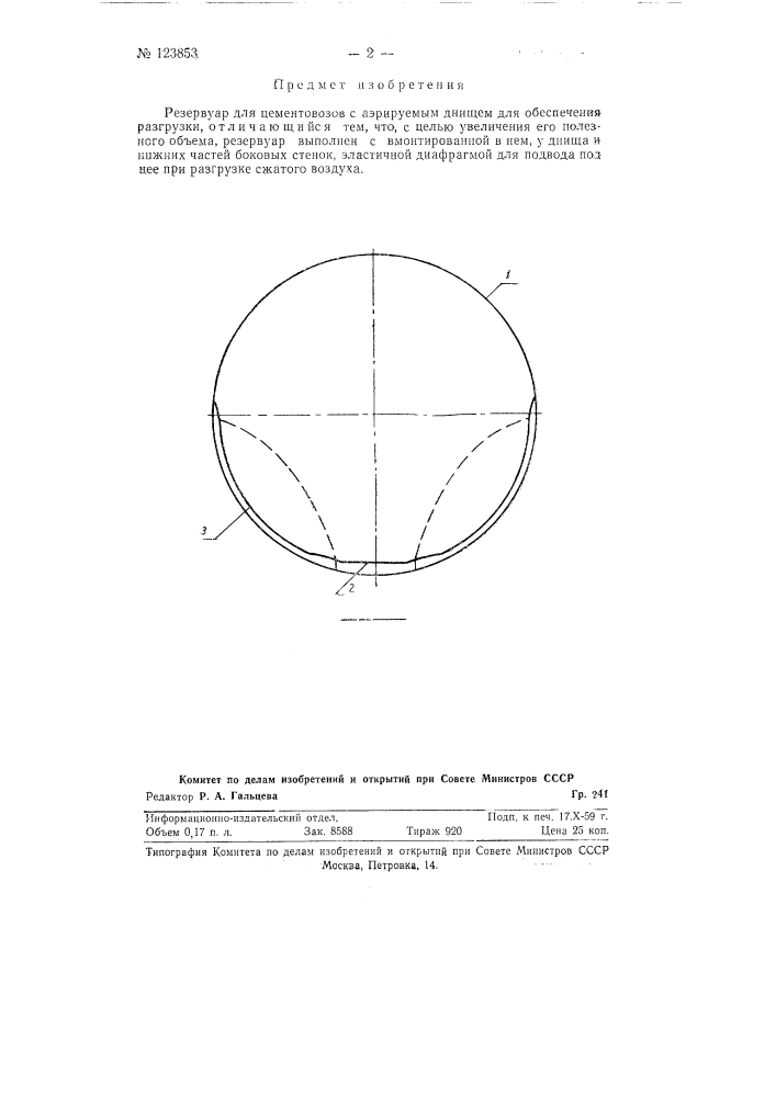 Резервуар для цементовозов (патент 123853)