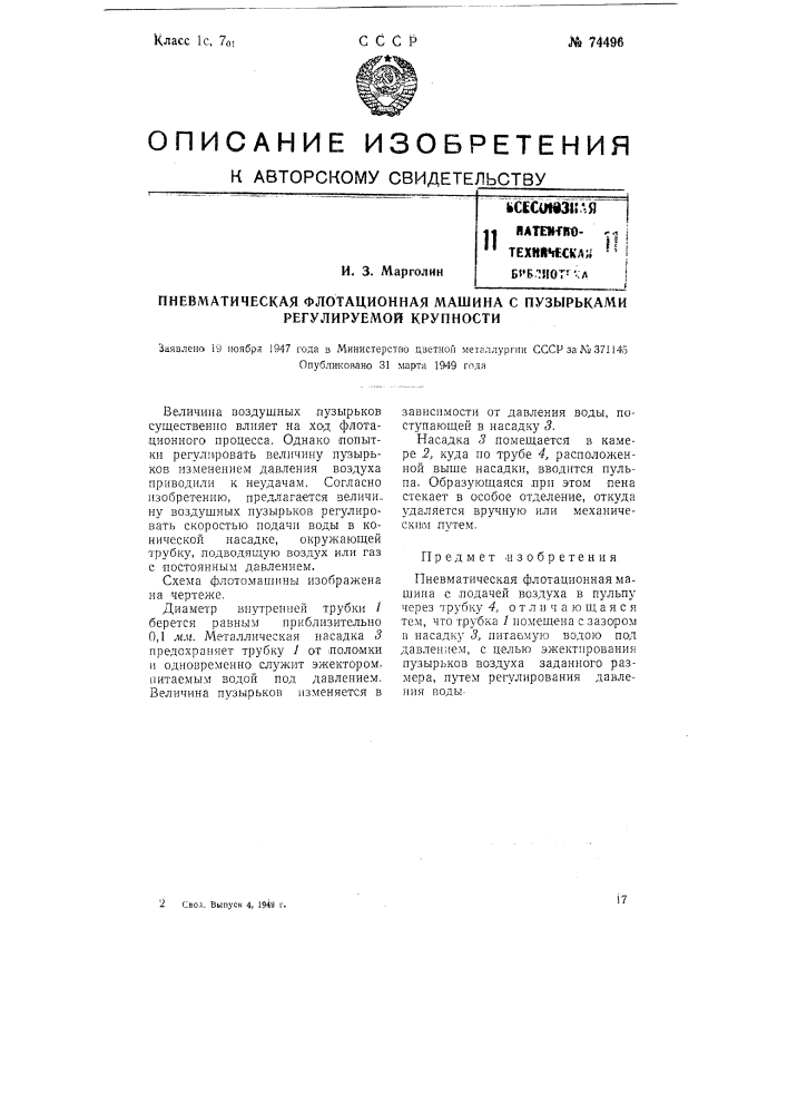 Пневматическая флотационная машина с пузырьками регулируемой крупности (патент 74496)