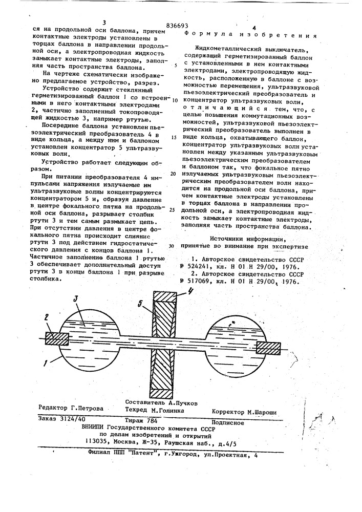 Жидкометаллический выключатель (патент 836693)