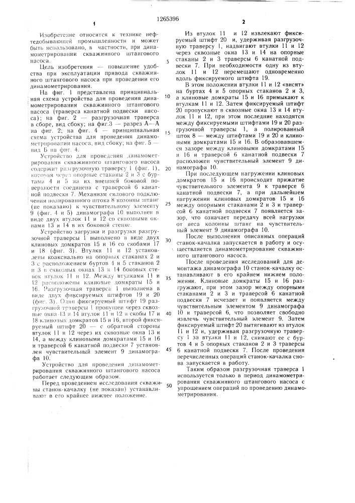 Устройство для динамометрирования скважинного штангового насоса (патент 1265396)