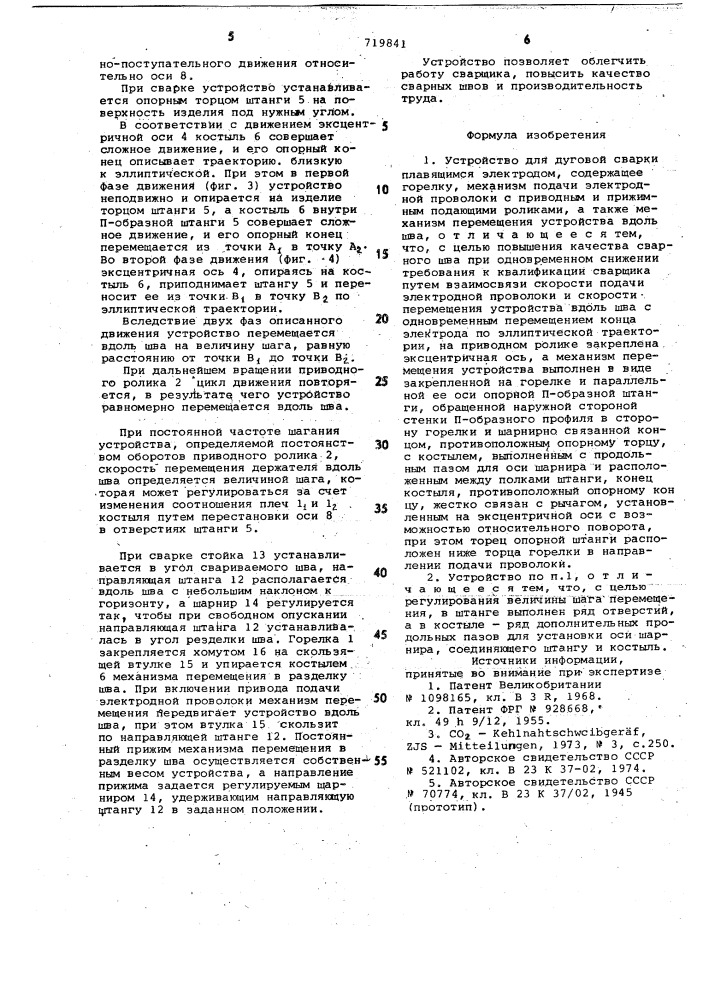 Устройство для дуговой сварки плавящимся электродом (патент 719841)