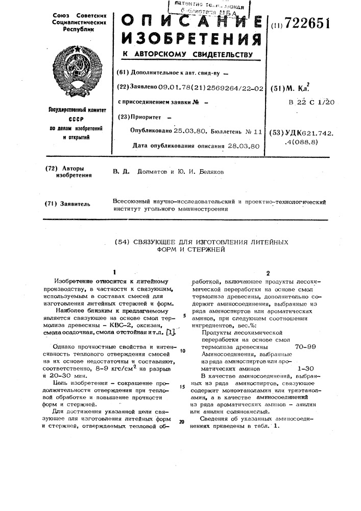 Связующее для изготовления литейных форм и стержней (патент 722651)