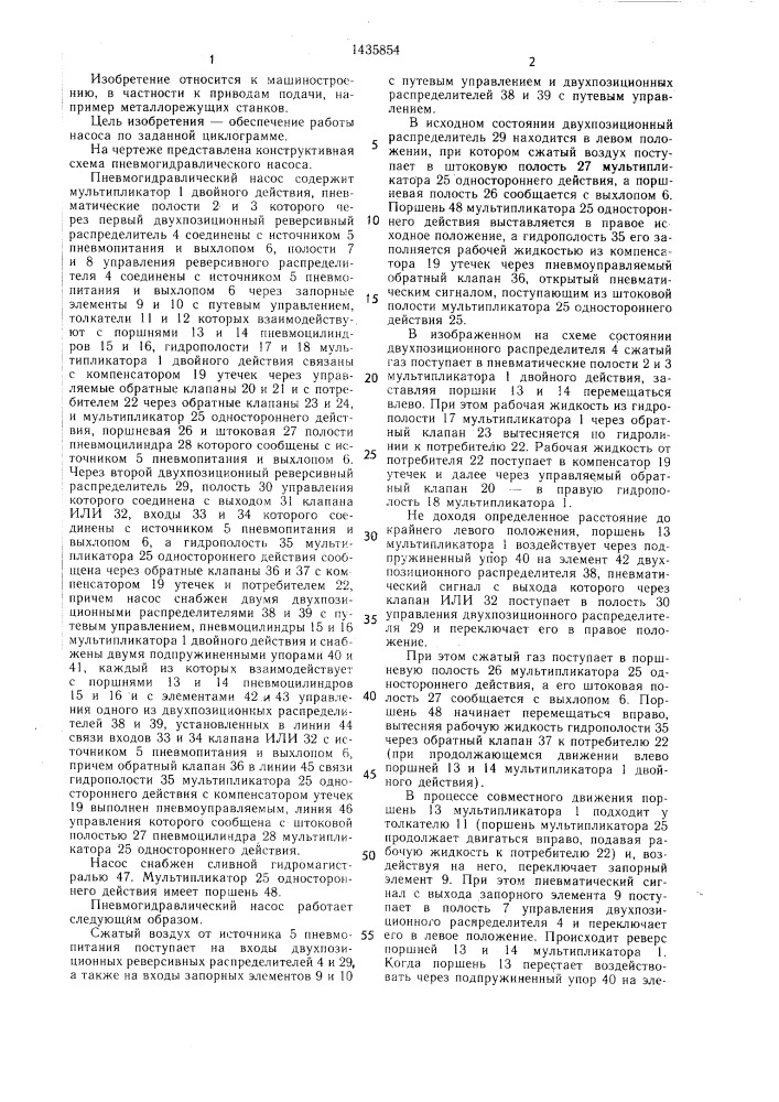 Пневмогидравлический насос (патент 1435854)