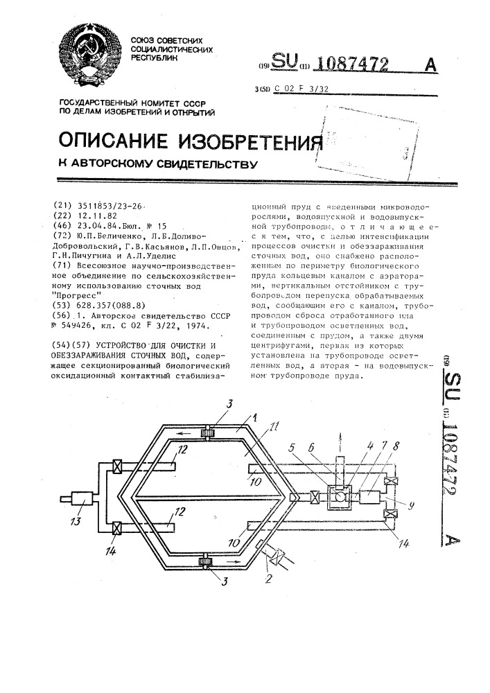 Устройство для очистки и обеззараживания сточных вод (патент 1087472)