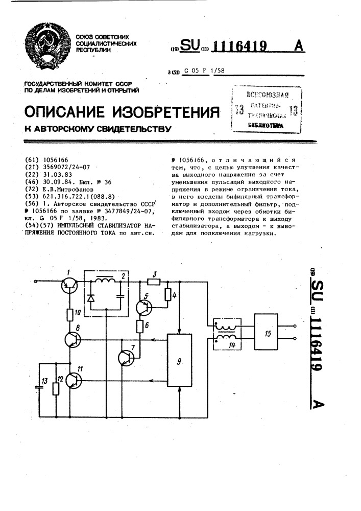 Импульсный стабилизатор напряжения постоянного тока (патент 1116419)