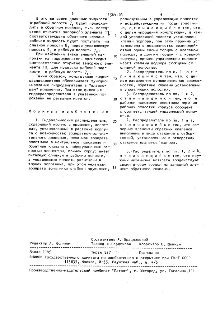 Гидравлический распределитель (патент 1564404)