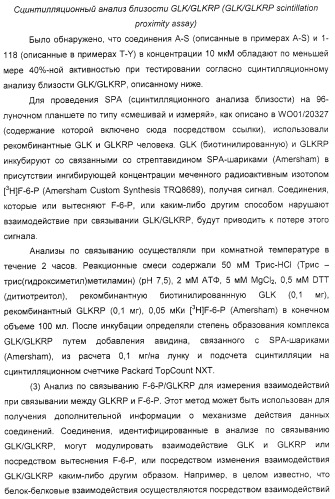 Соединения, воздействующие на глюкокиназу (патент 2329043)
