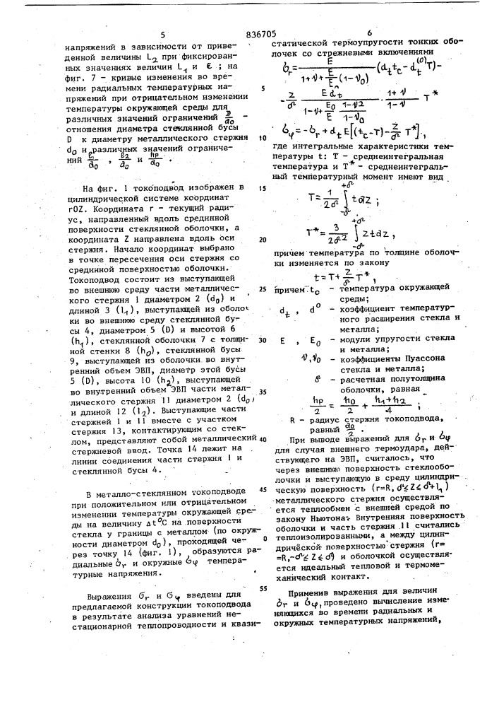 Токоподвод электровакуумного прибора (патент 836705)