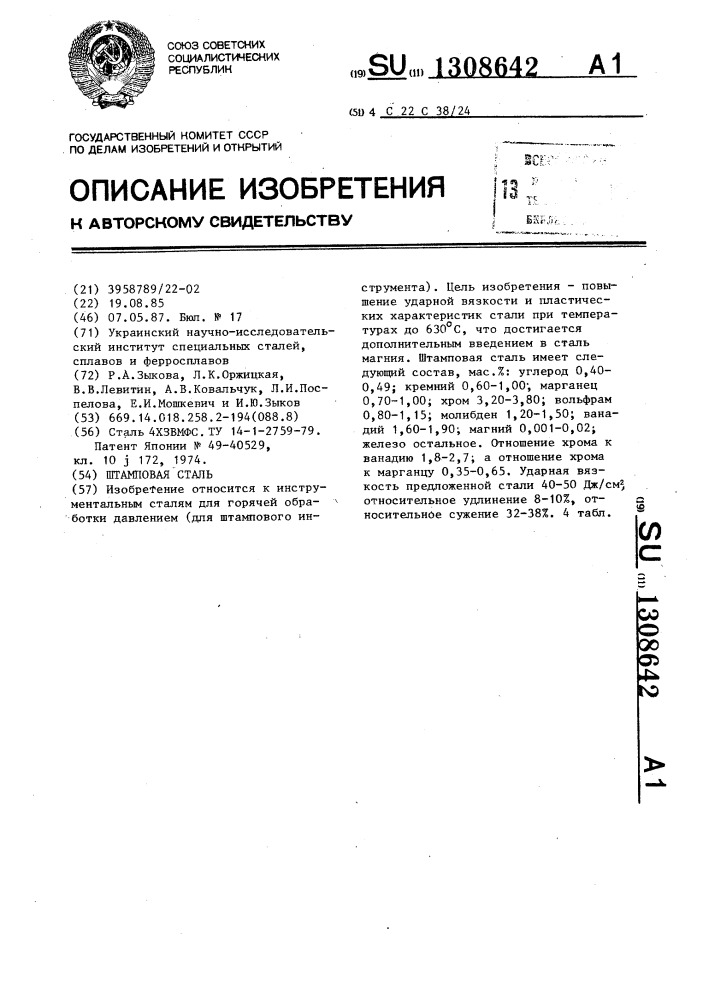 Штамповая сталь (патент 1308642)