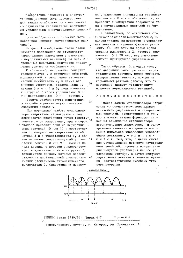 Способ защиты стабилизатора напряжения (патент 1267528)