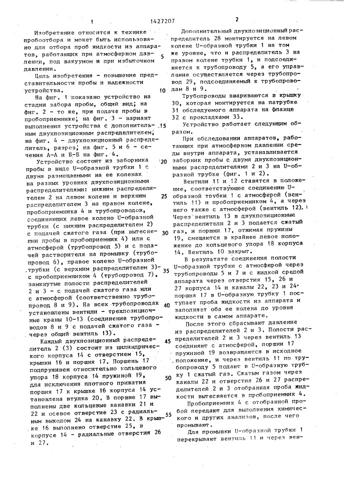 Устройство для отбора проб жидкости (патент 1427207)
