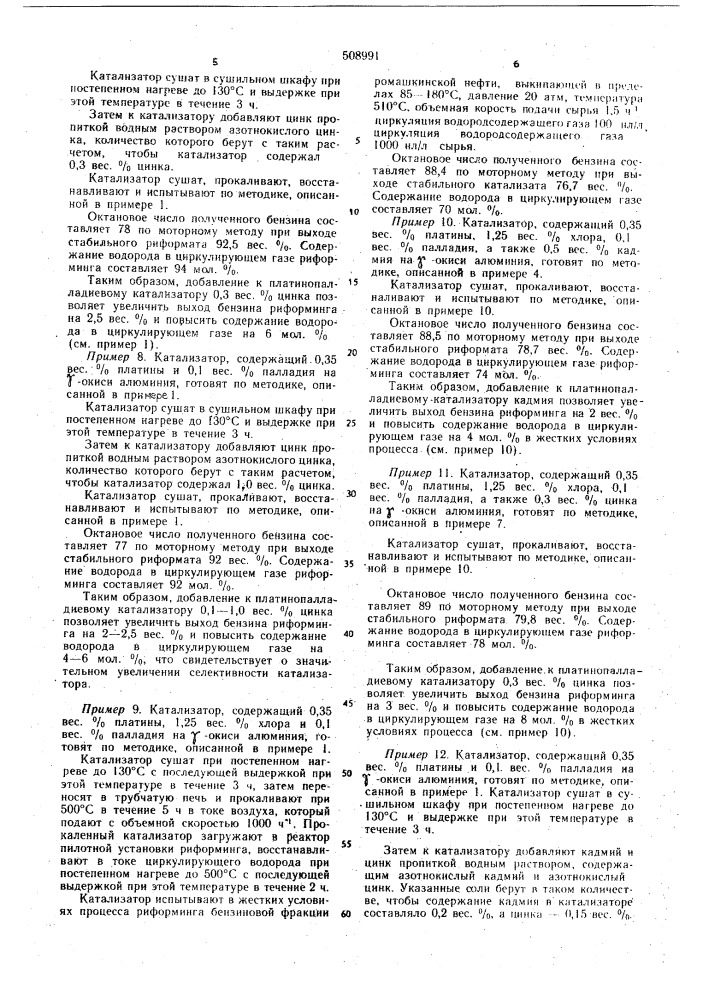 Катализатор для риформинга бензоновых фракций нефти (патент 508991)