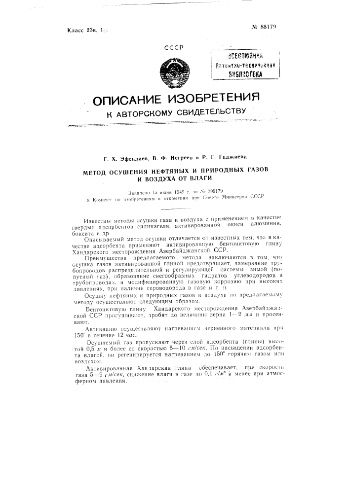 Метод осушки нефтяных и природных газов и воздуха от влаги (патент 85179)