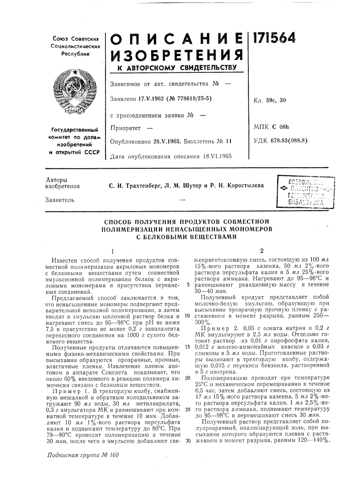 Способ получения продуктов совместной (патент 171564)